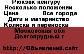 Рюкзак кенгуру 0 . Несколько положений › Цена ­ 1 000 - Все города Дети и материнство » Коляски и переноски   . Московская обл.,Долгопрудный г.